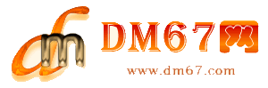 建德-DM67信息网-建德物流货运网_